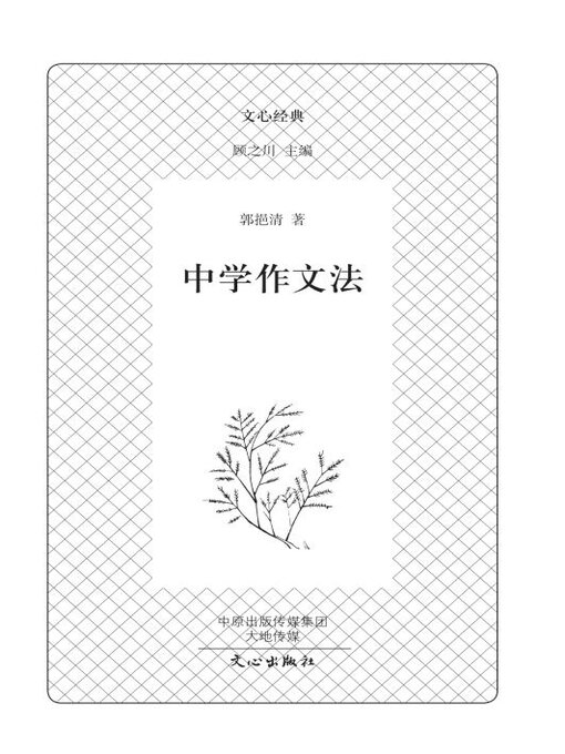 Title details for 中学作文法 by 郭挹清 - Available